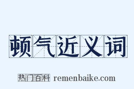 顿气近义词是什么意思的图片